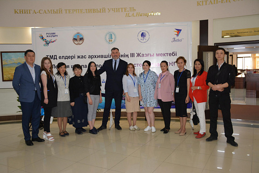 III SUMMER SCHOOL OF YOUNG ARCHIVISTS OF THE CIS COUNTRIES IN AL-FARABI KAZNU (JUNE 11, 2019)